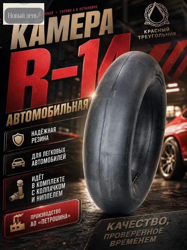 Камера колеса автомобильная 185/60 R14
