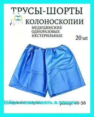 Трусы шорты для колоноскопии и проктологических процедур. Плотные 20шт.