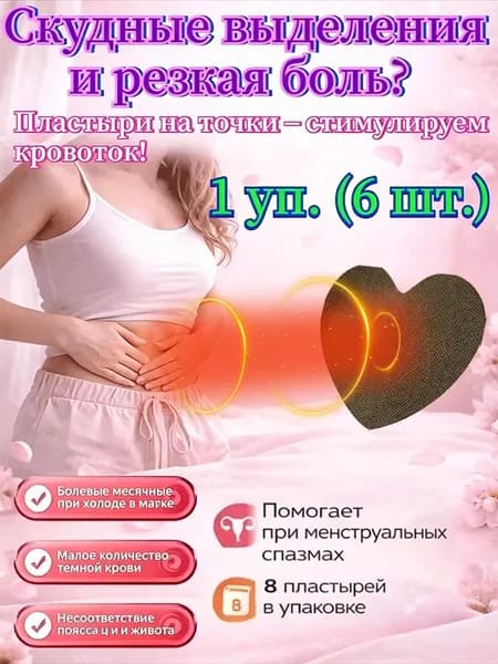 Пластырь обезболивающий от менструальной боли 6 наклеек