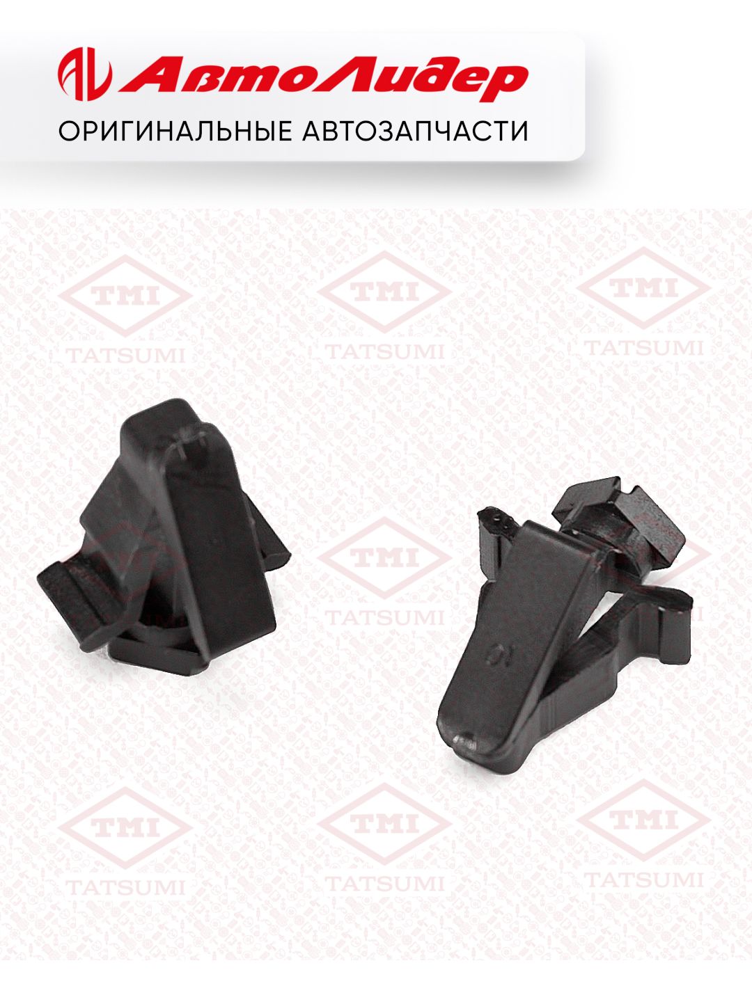 Клипса автомобильная TATSUMI /Nissan; TJB1842; KJ614 768820M060 P370594