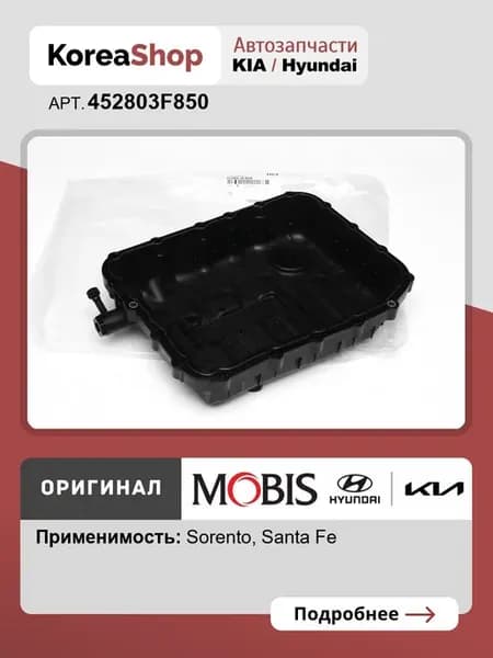 Поддон АКПП Santa Fe IV 2018-2024 Sorento (UM) 2017-2020