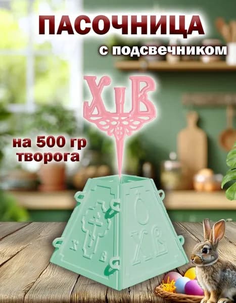 Пасочница для пасхи творожной и подсвечник