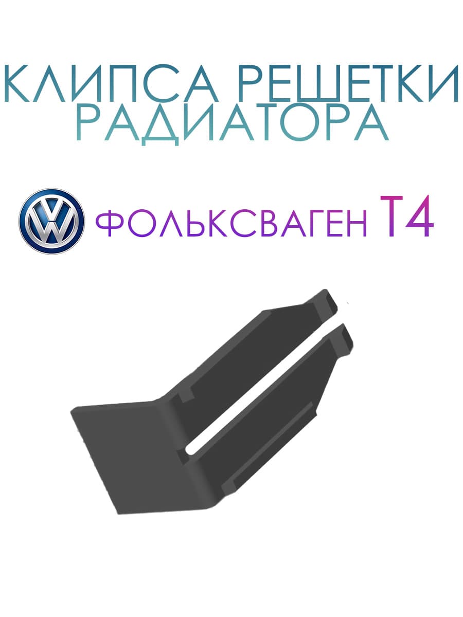 Защелка рамки радиатора Volkswagen T4, vw t4, vw t4 transporter, фольксваген т4, т4, т4 фольксваген транспортер,