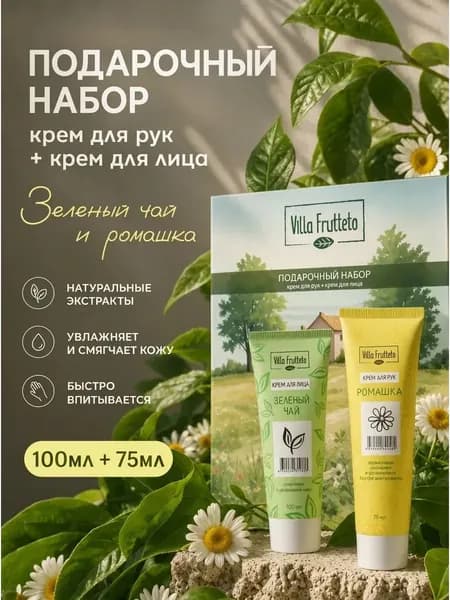 Villa Frutteto Подарочный набор Ромашка и Зелёный чай Для женщины