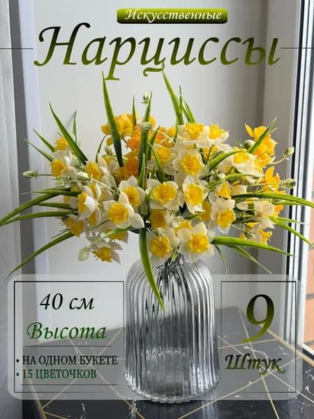 Искусственные цветы нарциссы силиконовые для декора