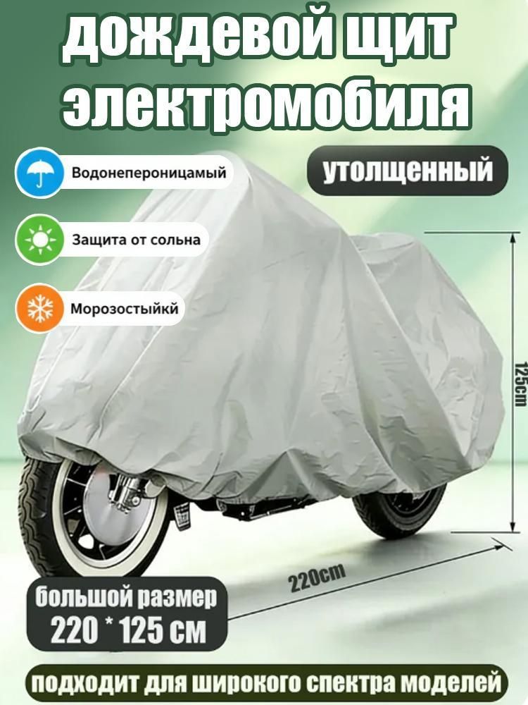 Чехол для мотоцикла и электроскутера защитный серебристый