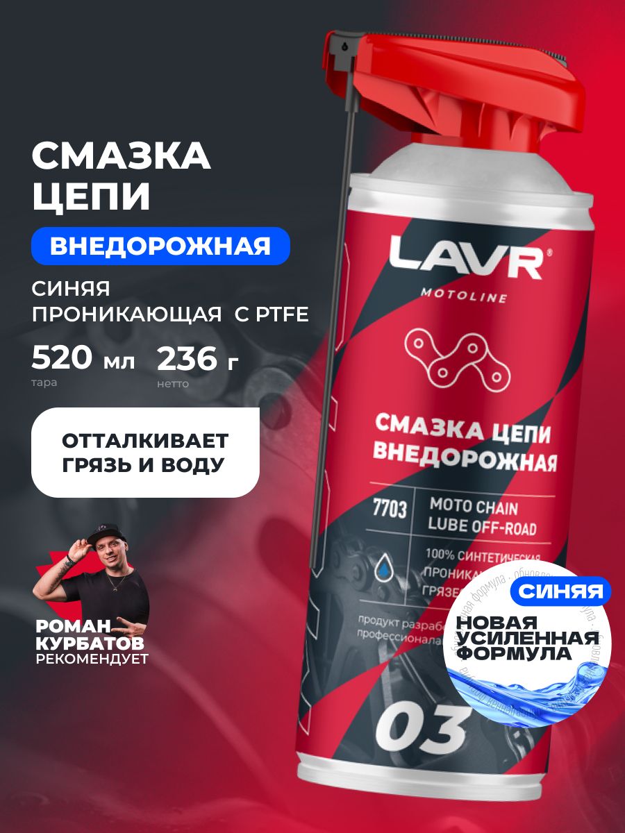 LAVR motoline Смазка цепи Внедорожная, 520 мл