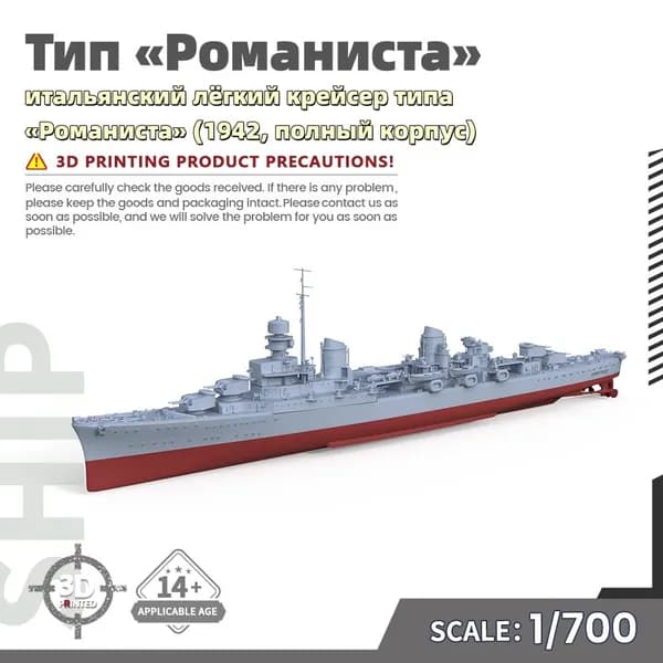 Военная модель, масштаб 1:700 итальянский лёгкий крейсер типа Романиста (1942, полный корпус)