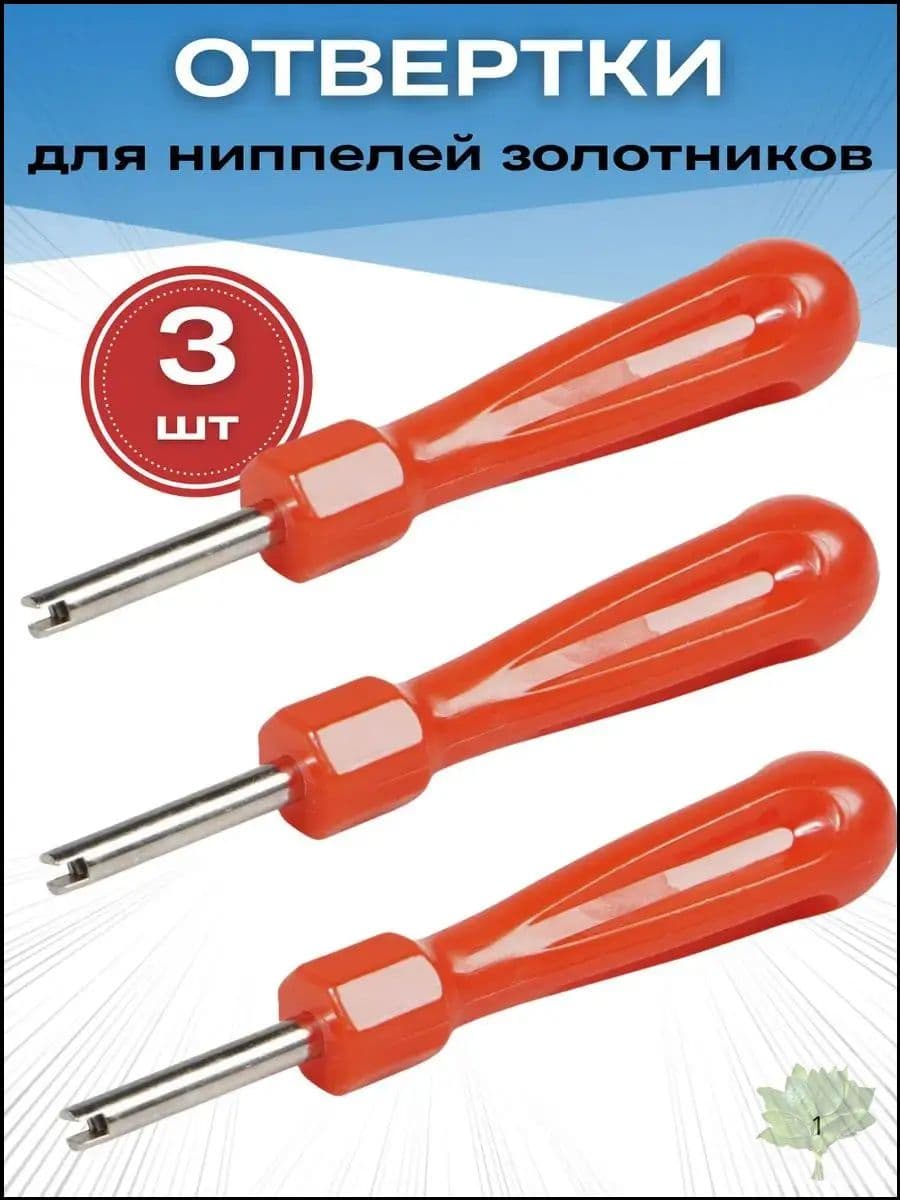 Экстрактор для ниппеля, 3 шт.