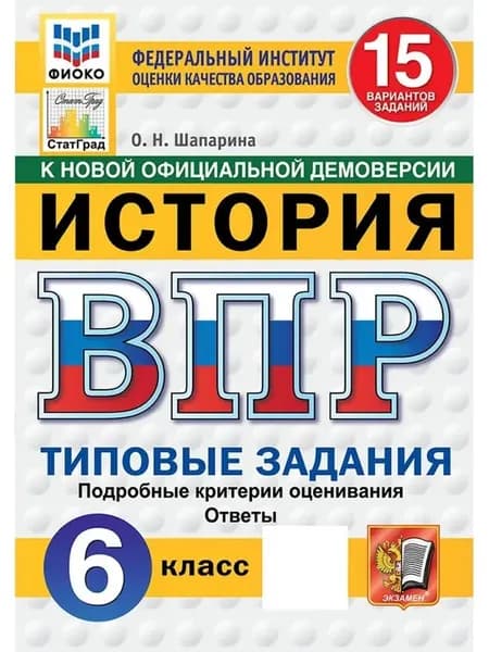 ВПР История 6 класс 15 вариантов ТЗ ФГОС новый Шапарина | Шапарина Ольга Николаевна