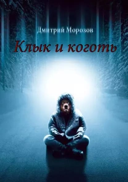 Клык и коготь | Морозов Дмитрий Витальевич | Электронная книга