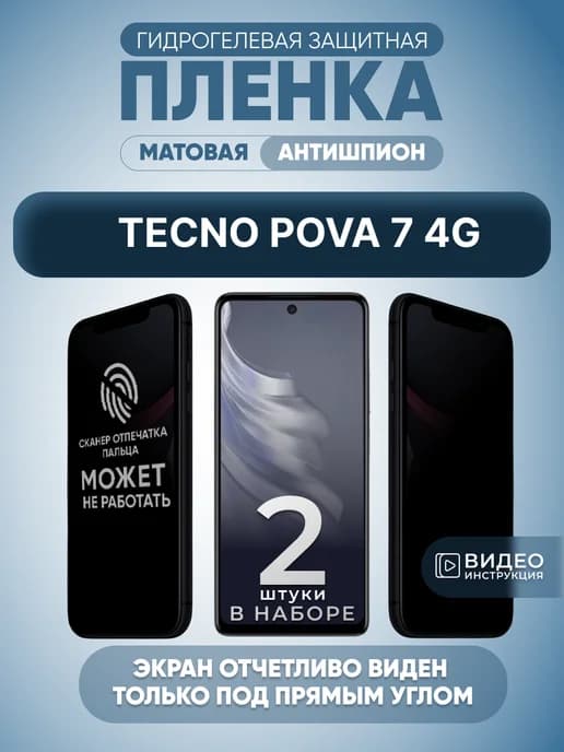 Защитная плёнка антишпион на смартфон Tecno Pova 7 4G