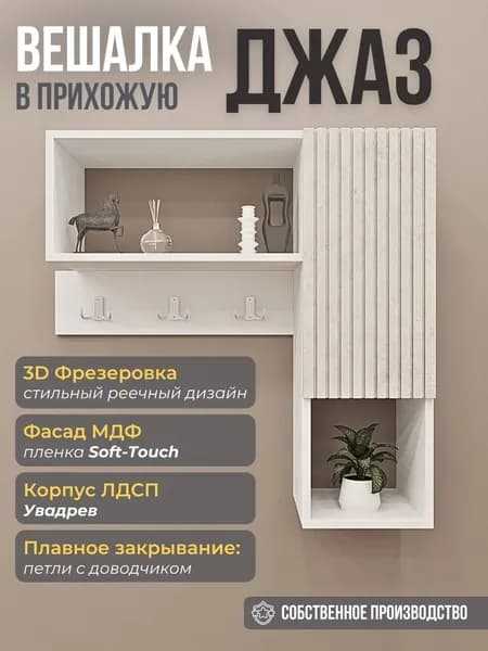 Вешалка настенная со шкафом в прихожую "Джаз", 82х79х17 см