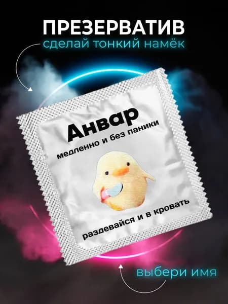 Презерватив Анвар подарок любимому мужчине