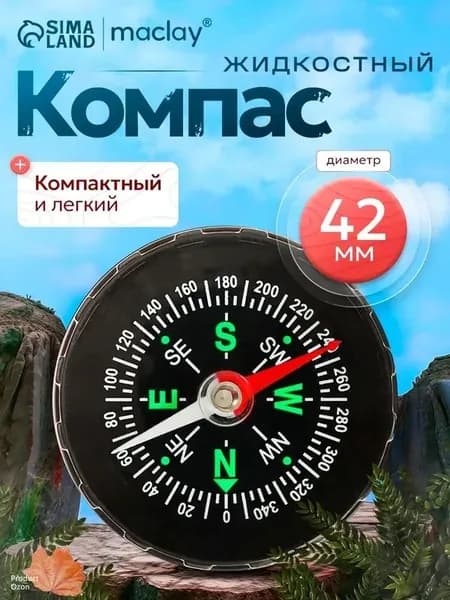 Компас туристический, жидкостный, d 4.2 см