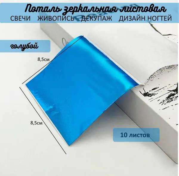 Поталь зеркальная листовая ГОЛУБОЙ 10 листов