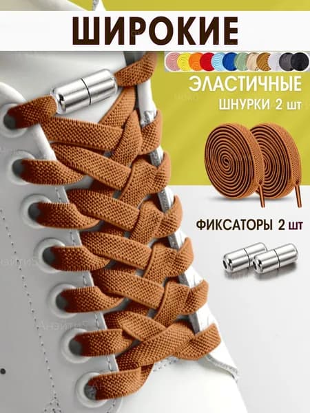 Фиксаторы для шнурков