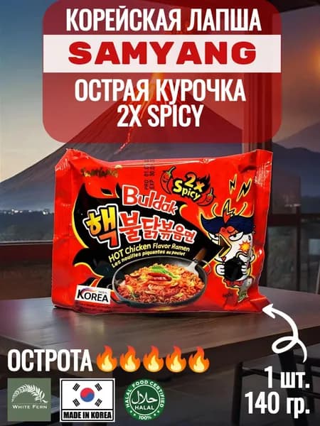 SAMYANG HOT CHICKEN FLAVOR RAMEN BULDAK 2X SPICY/ Лапша со вкусом ОЧЕНЬ острой курицы из Кореи / 140г.