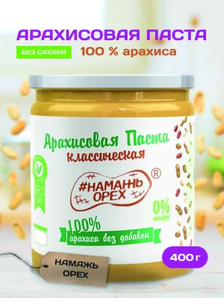 Паста Арахисовая 100% арахиса без добавок Намажь орех Фитнес ореховая паста, без сахара, натуральная, полезная, постная 400 гр.
