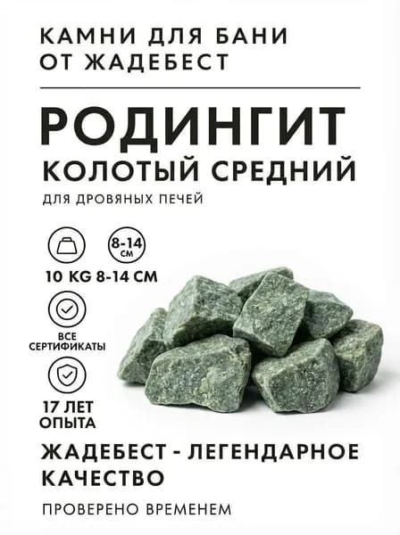 ЖадеБест Камни для бани Родингит, 10 кг