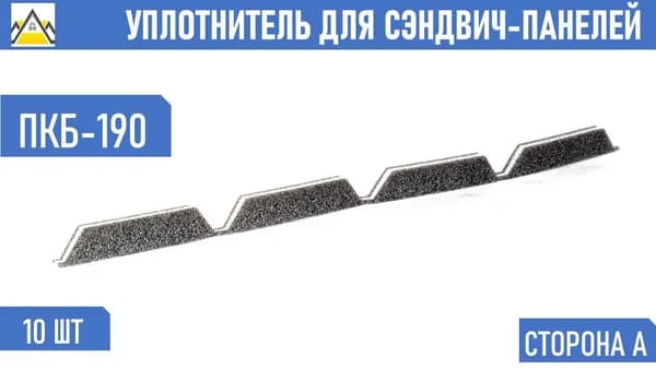 Уплотнитель для сэндвич-панелей ПКБ-190 верхний коньковый (10 шт.) длина 1000 мм без клеевого слоя