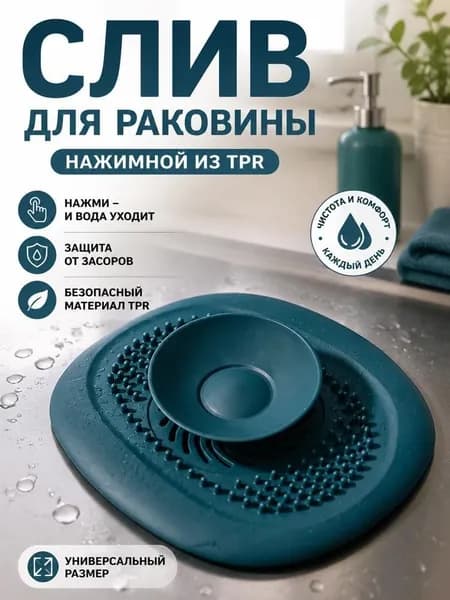 Cливная фильтр - пробка антизасор для ванной, раковины и душа / улавливатель волос