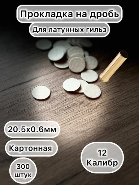 Прокладка дробовая 12 калибр для латунных