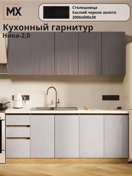 Кухонный гарнитур (Кухня) Ника МДФ 2м графит софт/серый софт со столешницей Каспий черное золото 2000х600х38 для дома и дачи 2000х460х2170 ИГНИ