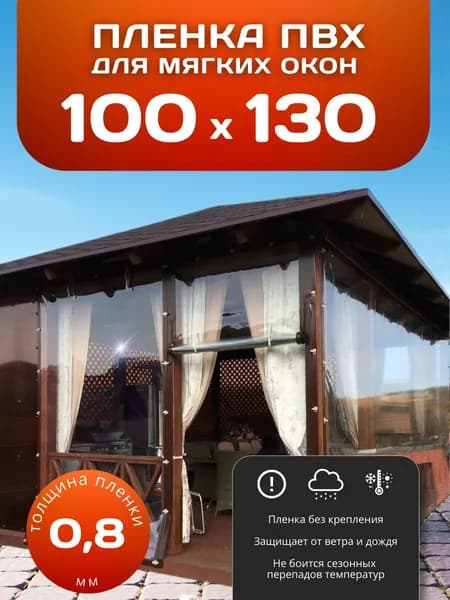 Мягкие окна прозрачные из ПВХ 100х130 см толщина 0,8мм