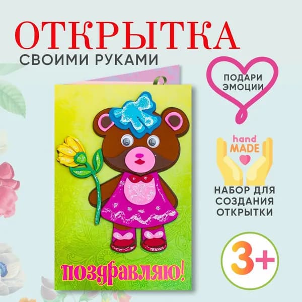 Открытка своими руками, аппликация для детей "Медвежонок с цветком", сделай сам "Волшебная открытка", для бабушки. Подарок маме на 8 марта, день рождения. Arte Nuevo
