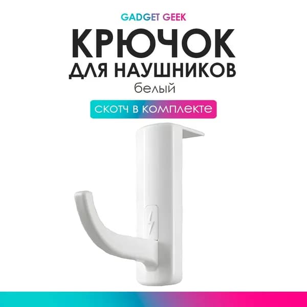 Крючок для наушников белый