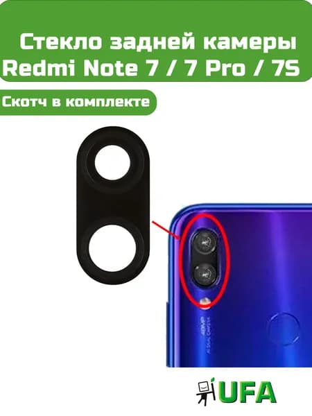 Стекло камеры Redmi Note 7 / 7 Pro / 7S