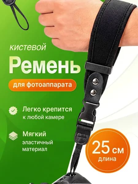 Кистевой ремень для фотоаппаратов / Универсальный ремешок на запястье для камеры