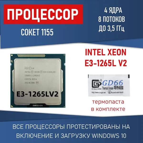 Процессор Intel Xeon e3-1265L v2 сокет 1155 4 ядра 8 потоков 2.5ГГц 45Вт