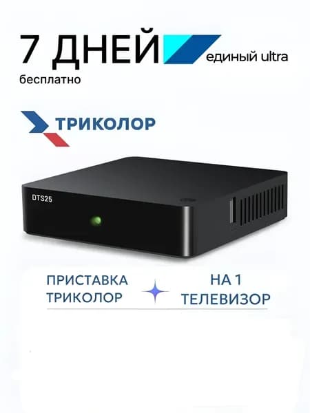 Приемник спутниковый DTS 25 (7 дней "Единый Ультра"- 2500р в год)