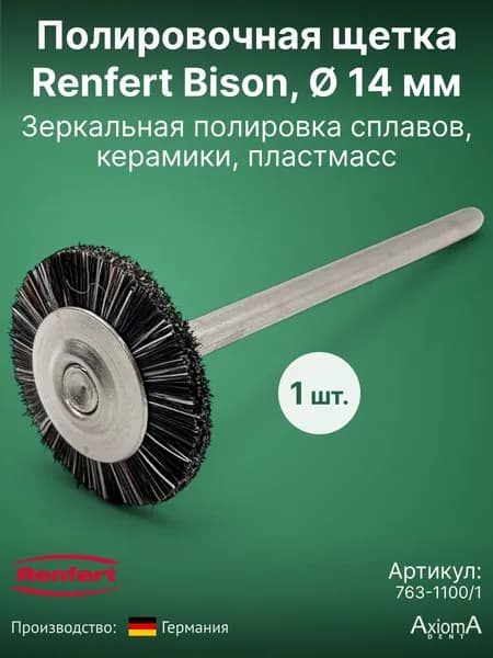Renfert Bison полировочная щетка Бизон 14 мм, для полировки сплавов, керамики и облицовочных пластмасс 763-1100, 1 шт.