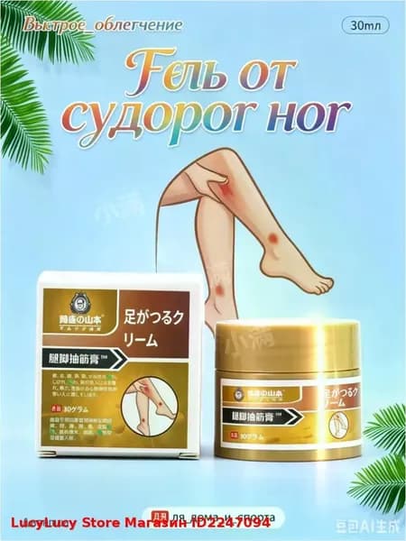 мазь от судорог в ногах,Скорая помощь гель для ног и ступней Судороги ног 30мл LucyLucy Store Магазин ID2247094
