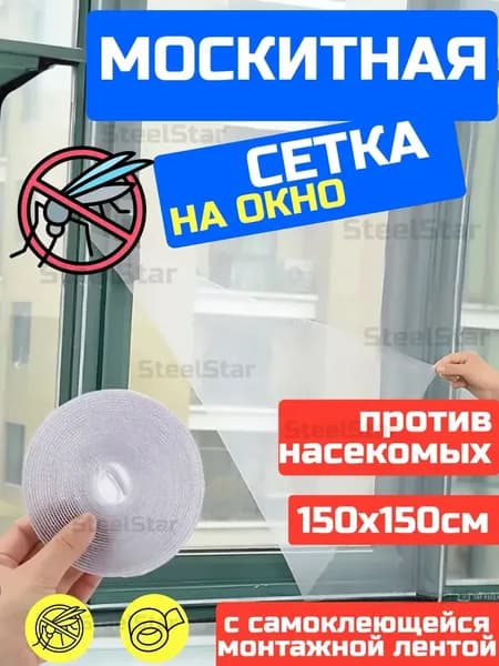 Москитная сетка на окна 1,5х1,5 м. С самоклеящейся лентой для крепления.
