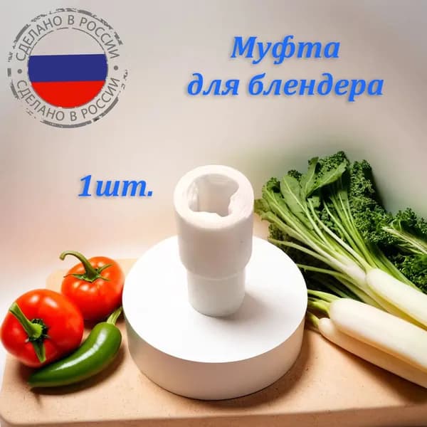 Муфта втулка соединительная для блендера Bos