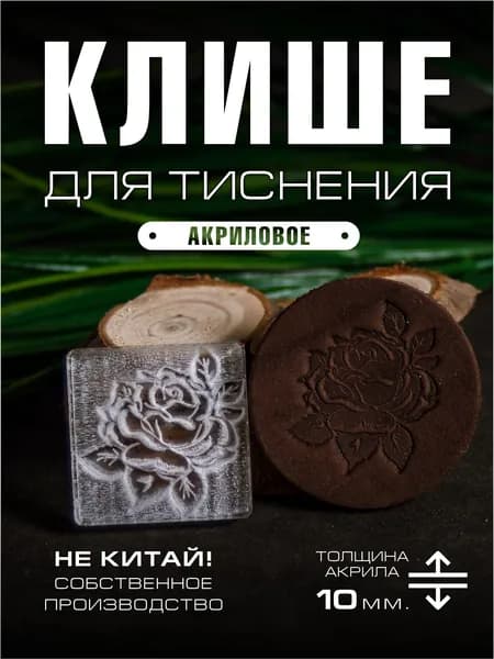 Клише для тиснения акриловое "Роза" 33х33 мм.