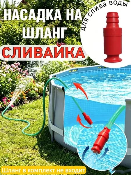 Насадка на шланг Сливайка для слива воды из бочек бассейнов,Переходник для шланга , ABS пластик