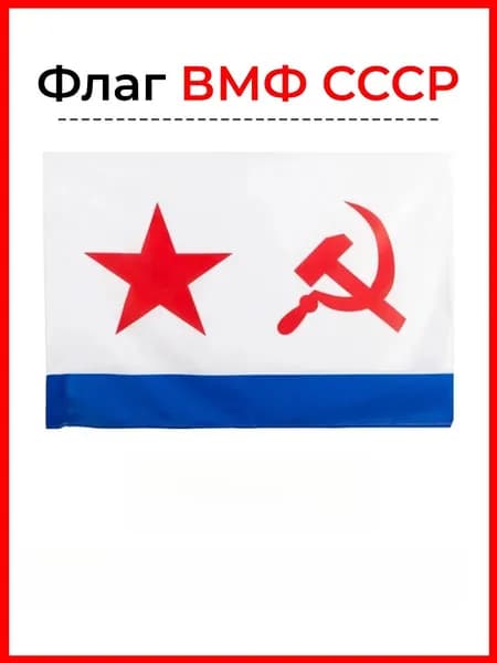 Фон баннера, флаг Советского Военно-морского флота, оформление тематического мероприятия.