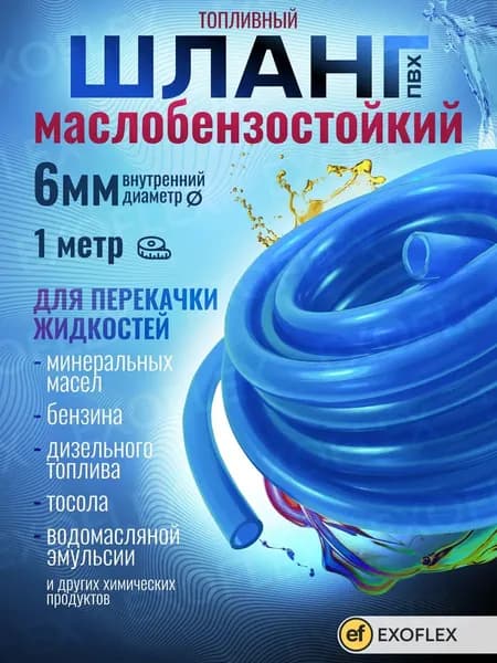Шланг топливный d-6 мм *1,5мм 1 метр