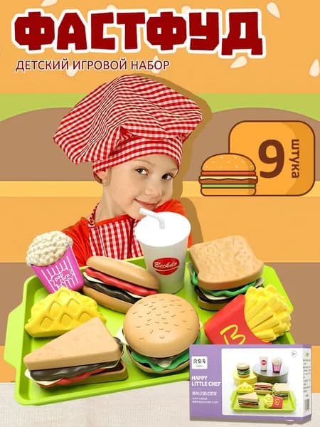 Игровой набор фастфуд для ролевых игр 9 шт, развивающая игрушка для детей 3-6 лет