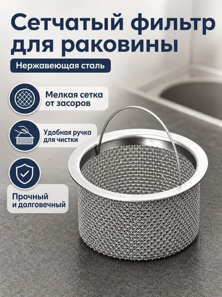 Фильтр для слива раковины из нержавеющей стали с ручкой, диаметр 75 мм, высота 57 мм