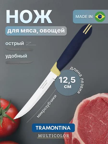 Нож кухонный Tramontina Multicolor с зубчиками острый для мяса 12,5 см с синей ручкой Трамонтина