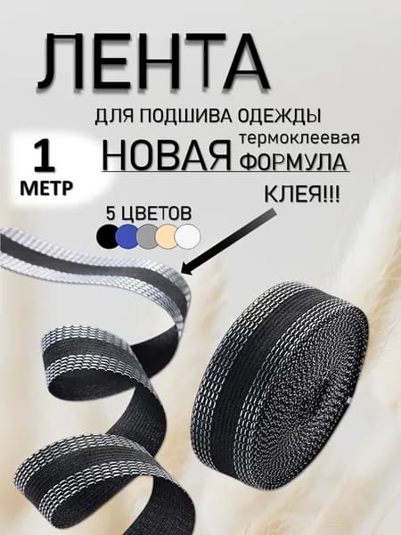Черная клейкая тесьма для ткани, премиум лента длиной 1 метр, предназначена для подшивки брюк утюгом и проклейки швов