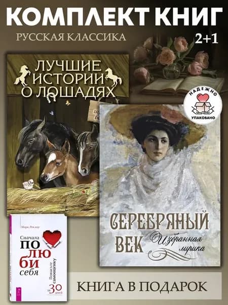 Лучшие истории о лошадях +Серебряный в. Избранная лирика