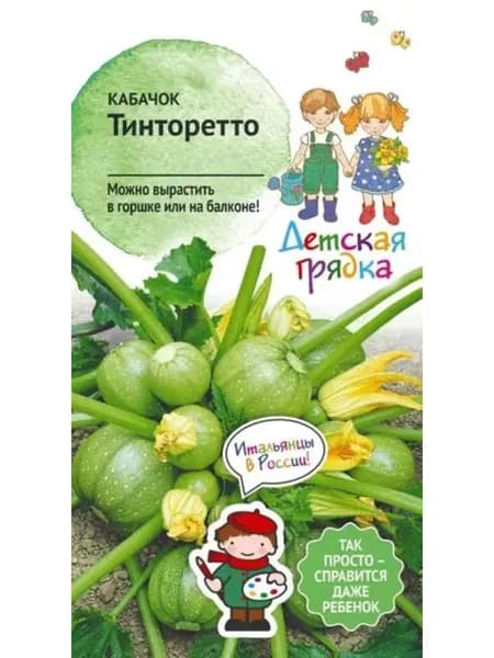 Семена Кабачок Тинторетто 1,Детская грядка