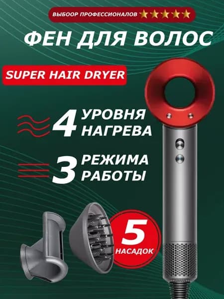Набор фен SUPER HAIR DRYER 3 м
